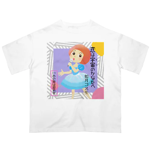 恋は宇宙のかなたへ オーバーサイズTシャツ