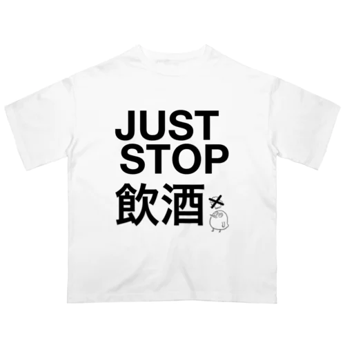 今すぐ酒を辞めろ。 オーバーサイズTシャツ