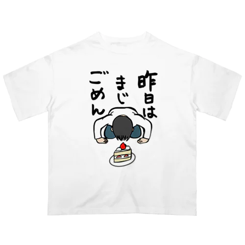 昨日はまじごめん(仲直りしよう) オーバーサイズTシャツ