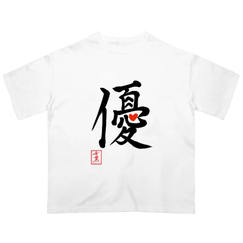 【星野希望・書】『優しい心』 オーバーサイズTシャツ