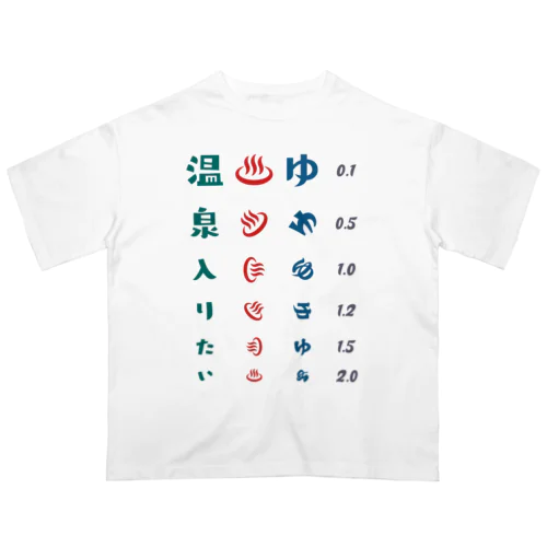 温泉入りたい【視力検査表パロディ】 オーバーサイズTシャツ