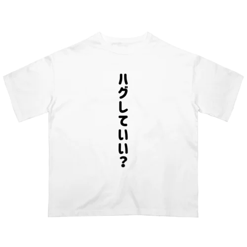 ハグしていい？ オーバーサイズTシャツ