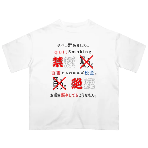 タバコ辞めました。 オーバーサイズTシャツ