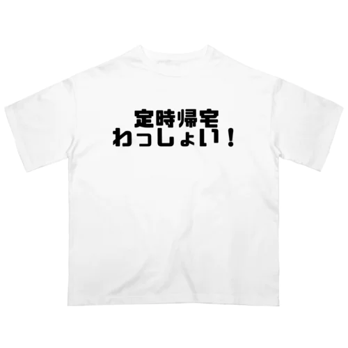 定時帰宅わっしょい！ オーバーサイズTシャツ