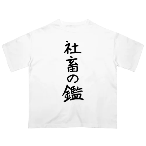 社畜の鑑 オーバーサイズTシャツ