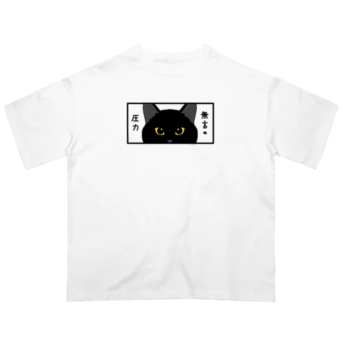 無言の圧力（黒猫） オーバーサイズTシャツ