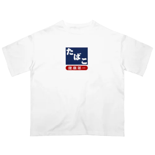 レトロ たばこ -健康第一- (濃紺) オーバーサイズTシャツ