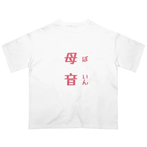 母音 オーバーサイズTシャツ