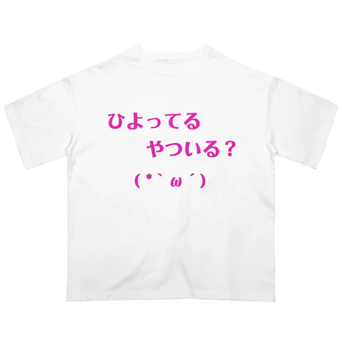 ひよってる？ オーバーサイズTシャツ