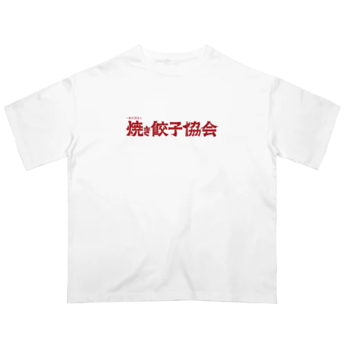 焼き餃子協会ロゴ（赤） オーバーサイズTシャツ