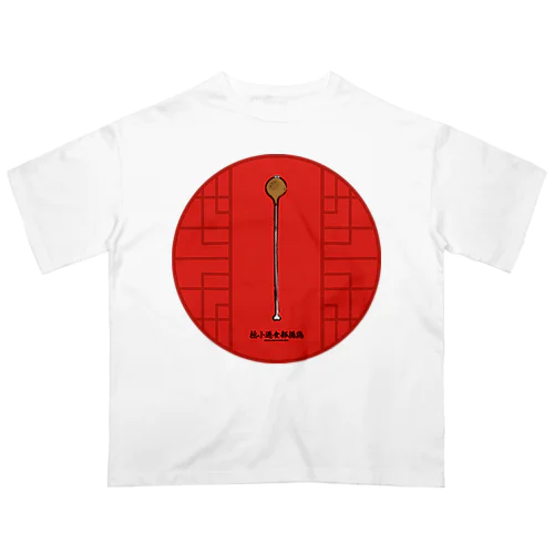 極小過食部揚鶏(フライドチキン) オーバーサイズTシャツ