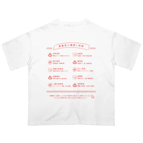 療養泉の種類と特徴（赤・前面） Oversized T-Shirt