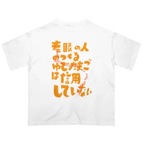 老眼の人が作るゆで卵は信用しない。 オーバーサイズTシャツ