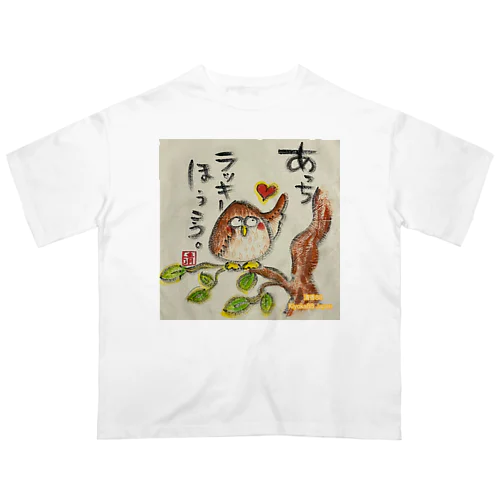 ふくろうです。あっちラッキーほうこう。 オーバーサイズTシャツ