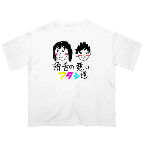 滑舌の悪いアタシ達 オーバーサイズTシャツ