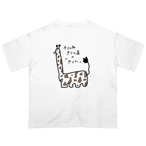 きりん オーバーサイズTシャツ