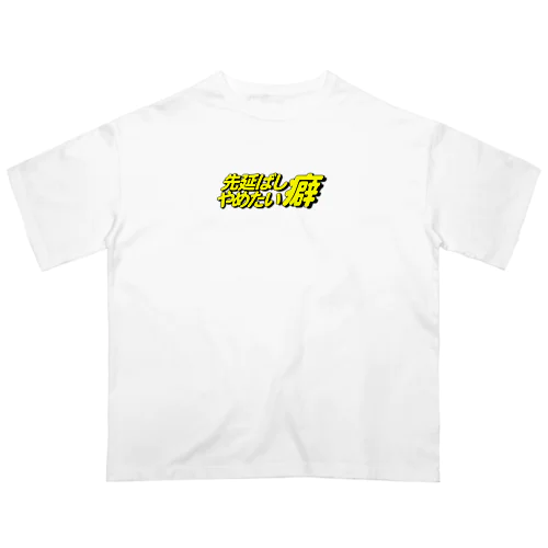 先延ばし癖やめたい Oversized T-Shirt