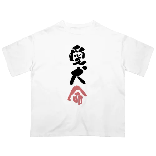 わんこと飼い主の気持ち Oversized T-Shirt