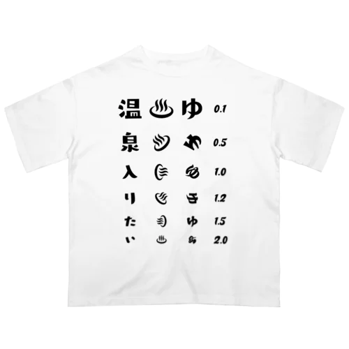 温泉入りたい(ブラック)【視力検査表パロディ】 オーバーサイズTシャツ