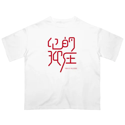 公的抑圧　- Public Pressure - オーバーサイズTシャツ