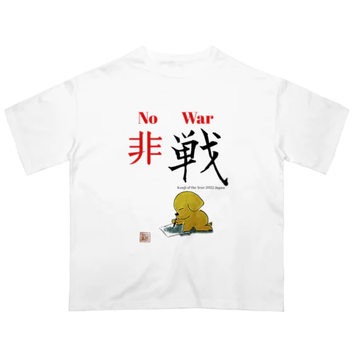 2022 今年の漢字 オーバーサイズTシャツ