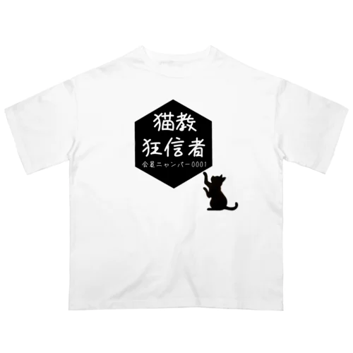 猫教 狂信者 ニャンバー0001 オーバーサイズTシャツ