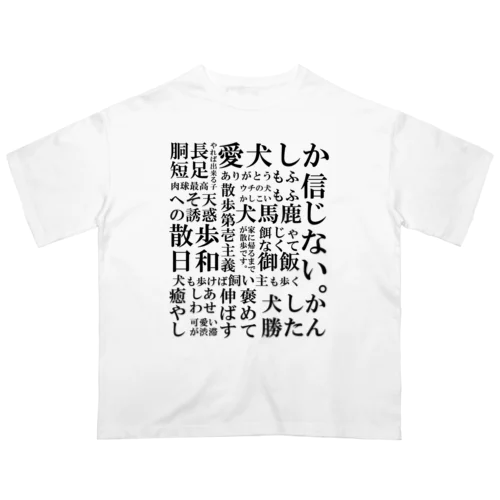 犬の飼い主脳内言語化　黒文字 オーバーサイズTシャツ