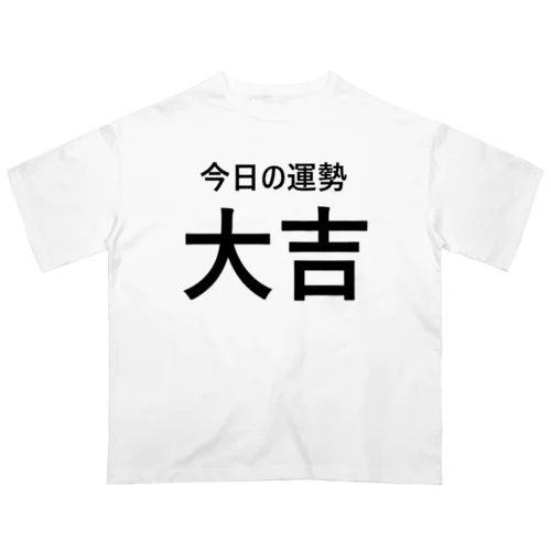 今日の運勢大吉（黒字） オーバーサイズTシャツ