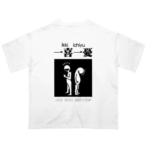 四字熟語シリーズ『一喜一憂』 オーバーサイズTシャツ