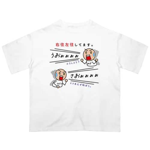 右往左往してます。 オーバーサイズTシャツ