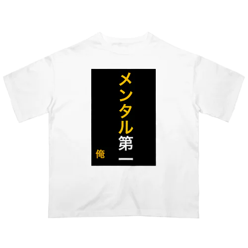 メンタル第一 オーバーサイズTシャツ