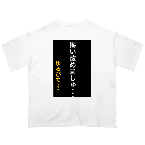 悔い改めます。 オーバーサイズTシャツ