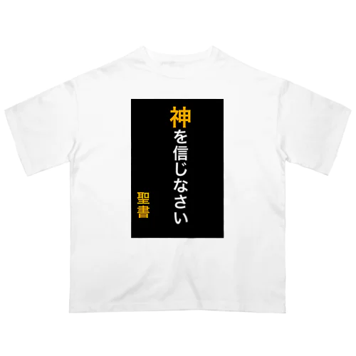 神を信じなさい Oversized T-Shirt