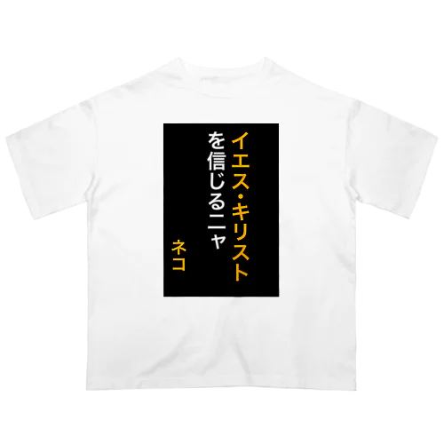 イエス・キリストを信じるにゃ オーバーサイズTシャツ