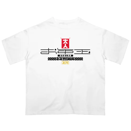 お年玉回収員 Oversized T-Shirt