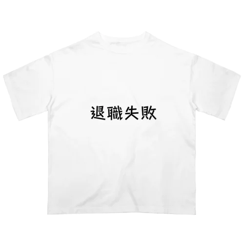 退職失敗 Oversized T-Shirt