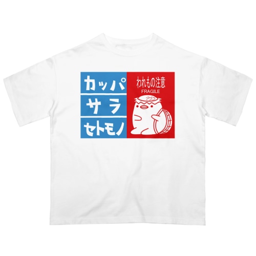 カッパわれもの注意 Oversized T-Shirt