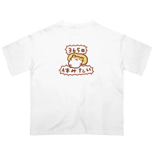 365日休みたい オーバーサイズTシャツ