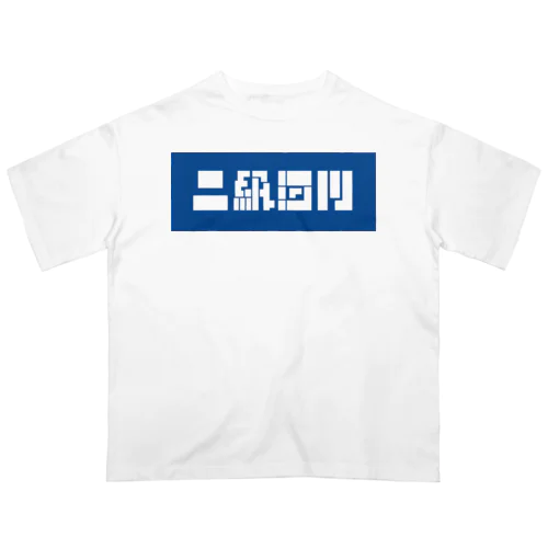 二級河川 オーバーサイズTシャツ