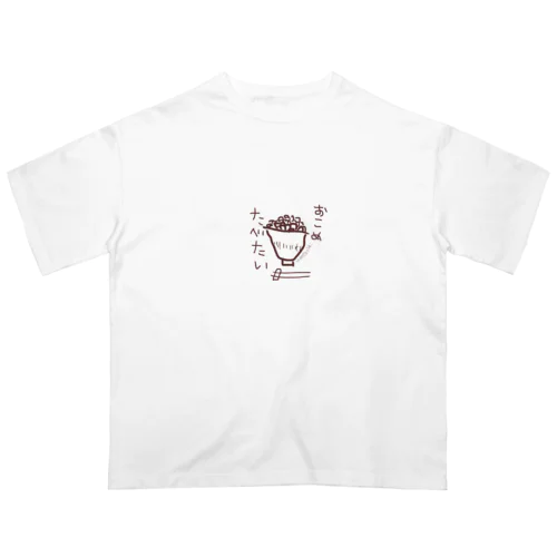 お米食べたい オーバーサイズTシャツ