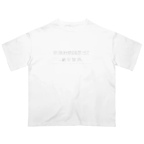 独裁国家2世 Oversized T-Shirt