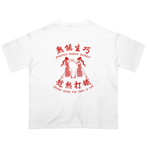 【赤】習うより慣れろ【熟能生巧】 オーバーサイズTシャツ