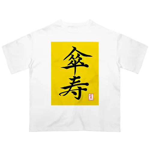 【星野希望・書】『傘寿のお祝い』80歳 Oversized T-Shirt