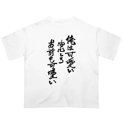 俺は可愛い オーバーサイズTシャツ