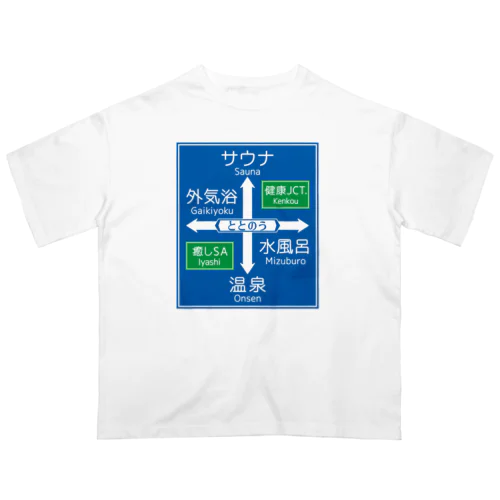 サウナ -道路標識- typeB Oversized T-Shirt