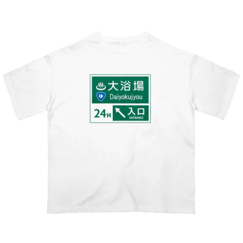 大浴場 -道路標識- オーバーサイズTシャツ