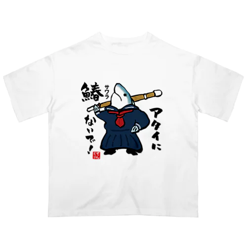 アタイに鰆（サワラ）ないで！ オーバーサイズTシャツ