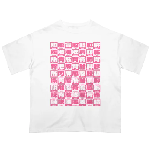 にくづきズ Oversized T-Shirt