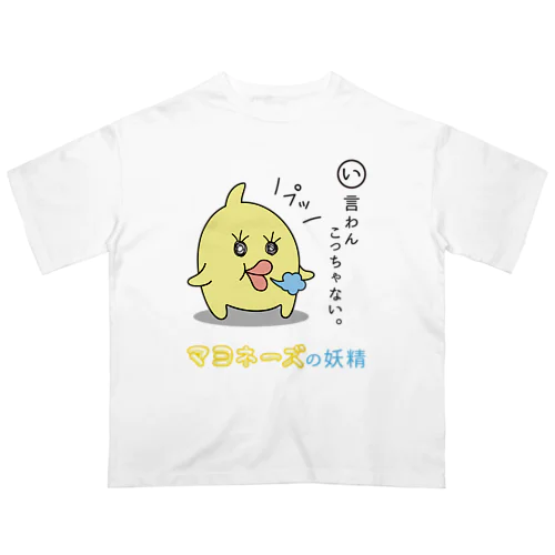 マヨネーズの妖精「マヨ」 Oversized T-Shirt