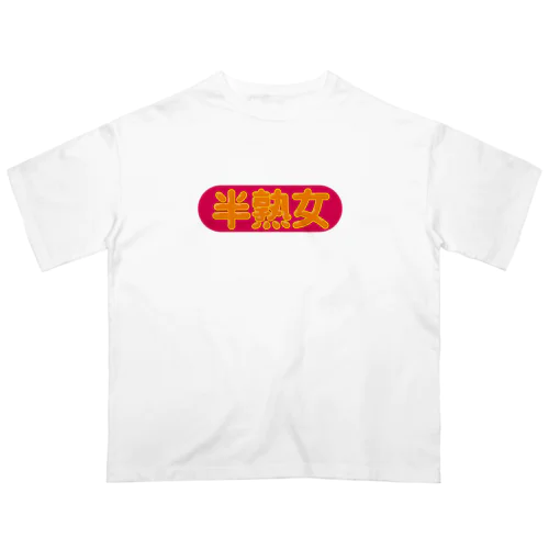 半熟女 オーバーサイズTシャツ